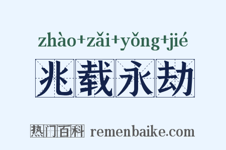 兆载永劫是什么意思的图片